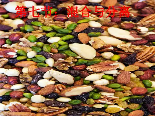 混合与分离(课件)三年级上册科学 教科版