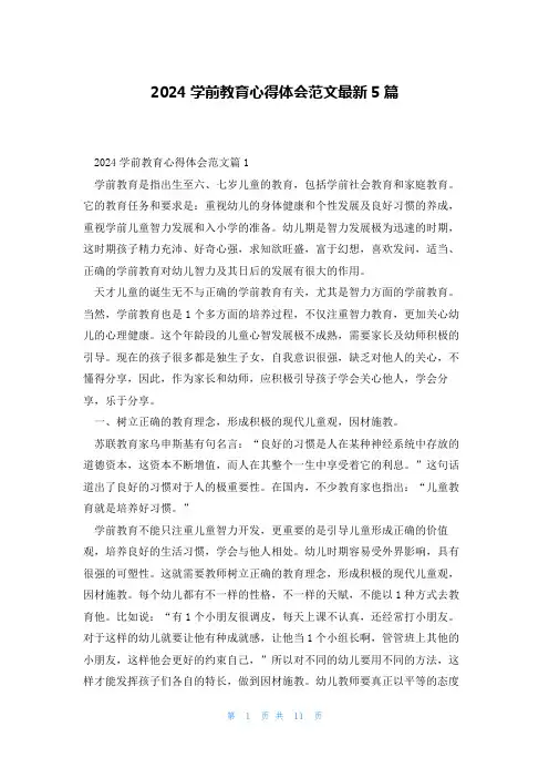 2024学前教育心得体会范文最新5篇