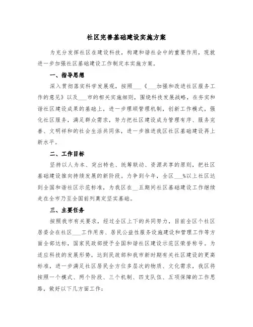 社区完善基础建设实施方案(3篇)