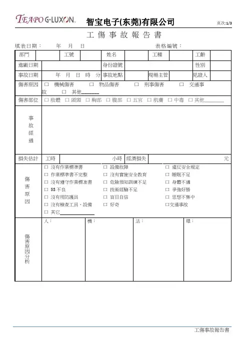 工伤事故报告书