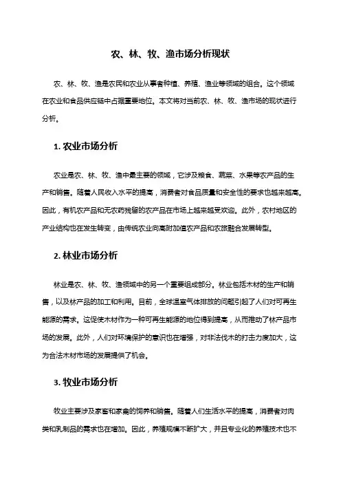 2024年农、林、牧、渔市场分析现状