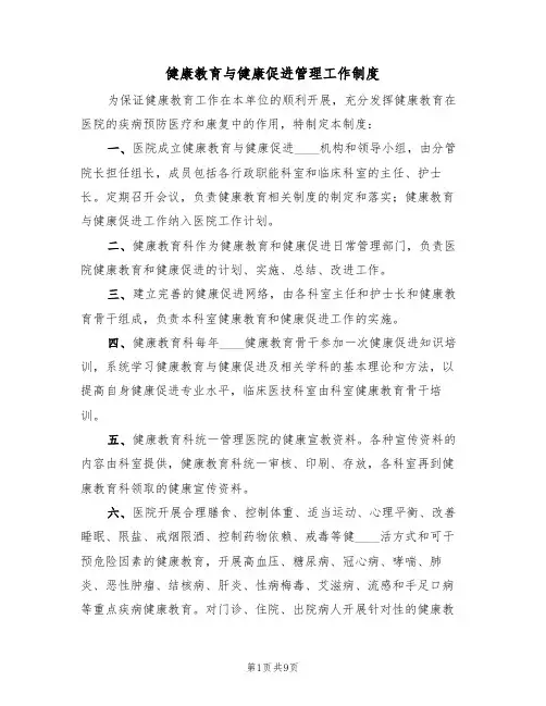 健康教育与健康促进管理工作制度(5篇)