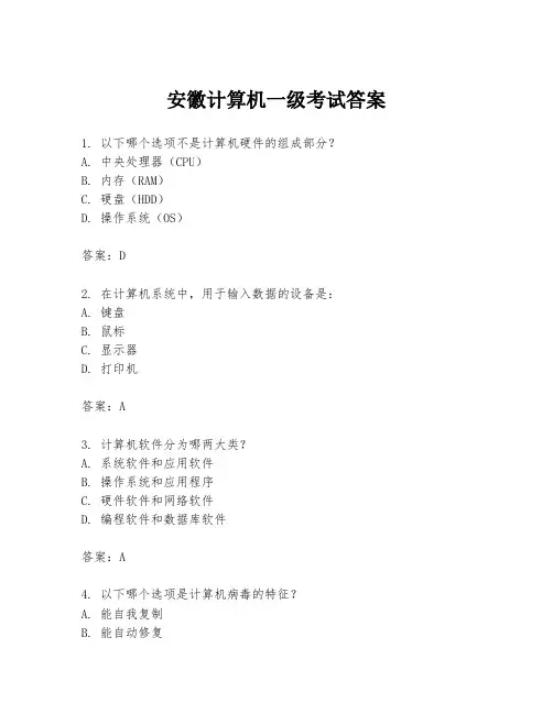 安徽计算机一级考试答案
