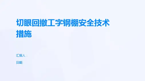 切眼回撤工字钢棚安全技术措施