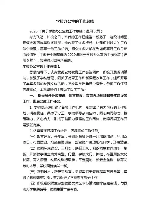 2020年关于学校办公室的工作总结（通用5篇）