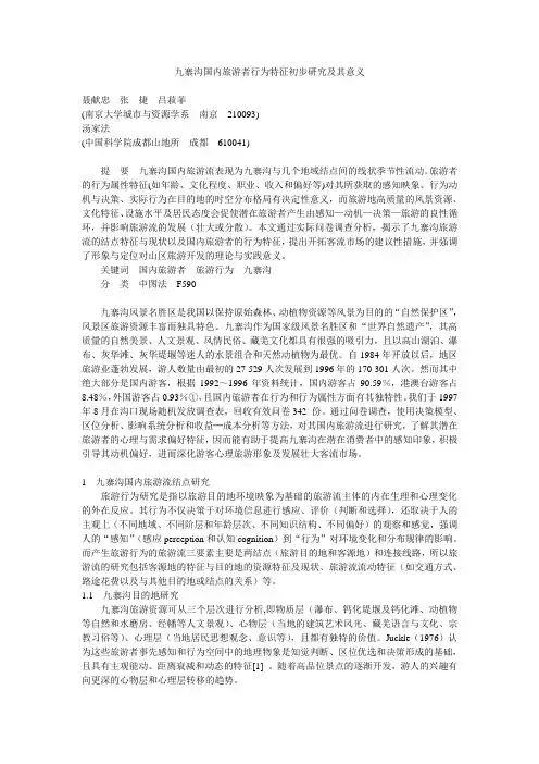 九寨沟国内旅游者行为特征初步研究及其意义.doc
