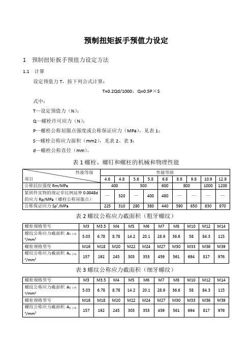 预制扭矩扳手预值力设定