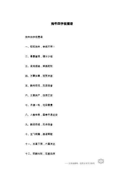狗年四字祝福语