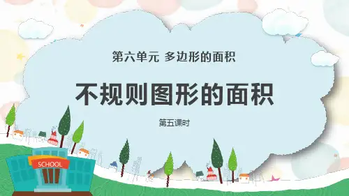 6.5 不规则图形的面积(课件)五年级数学上册人教版