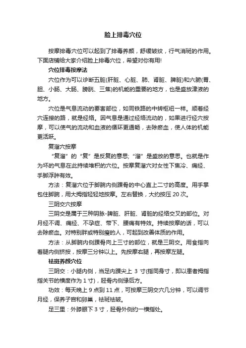 脸上排毒穴位