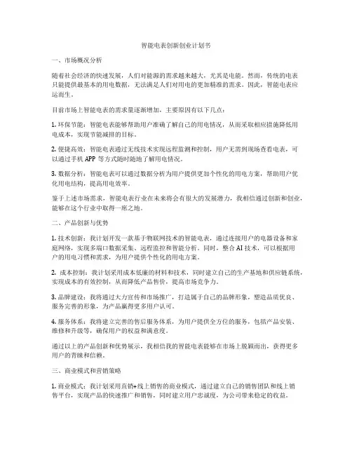 智能电表创新创业计划书