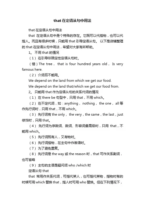 that在定语从句中用法
