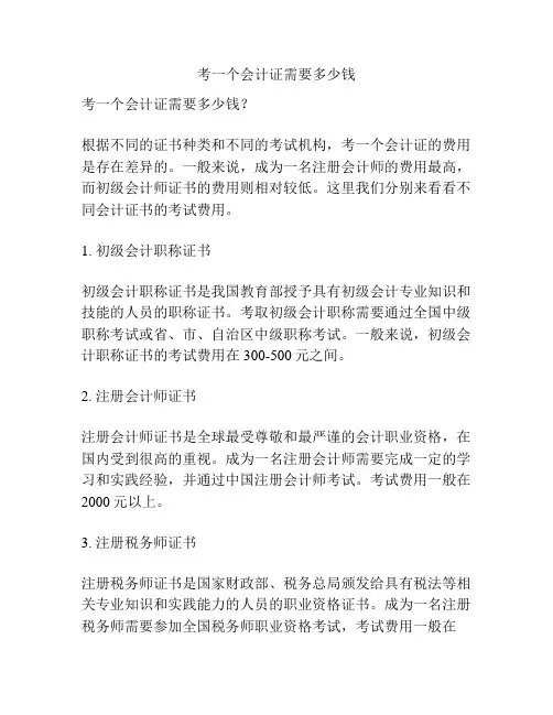 考一个会计证需要多少钱