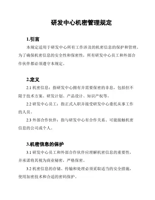 研发中心机密管理规定