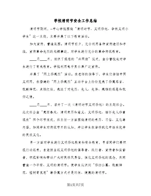 2024年学校清明节安全工作总结（四篇）
