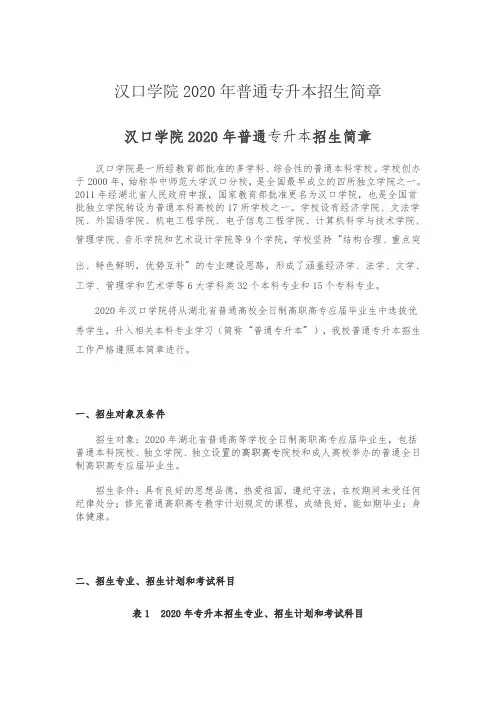 汉口学院2020年普通招生办招生简章