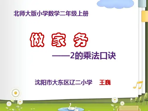 北师大二年级五 2～5的乘法口诀-做家务