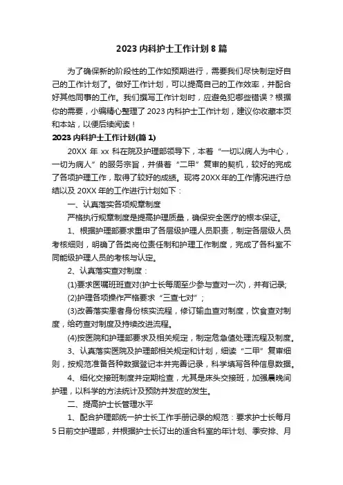 2023内科护士工作计划8篇