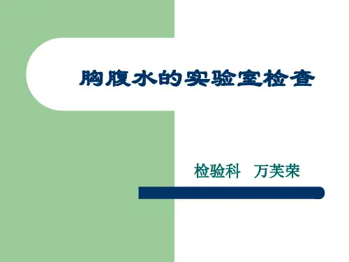 胸腹水的实验室检查