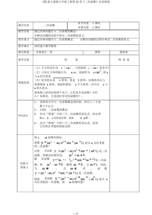 (精)新人教版九年级上册第22章《二次函数》全章教案