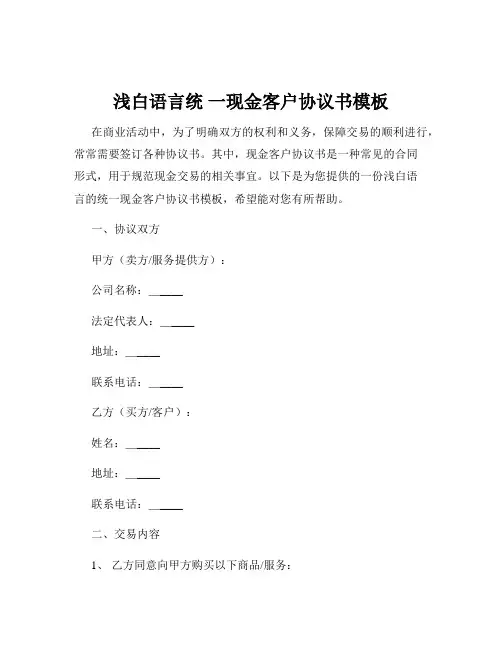 浅白语言统 一现金客户协议书模板