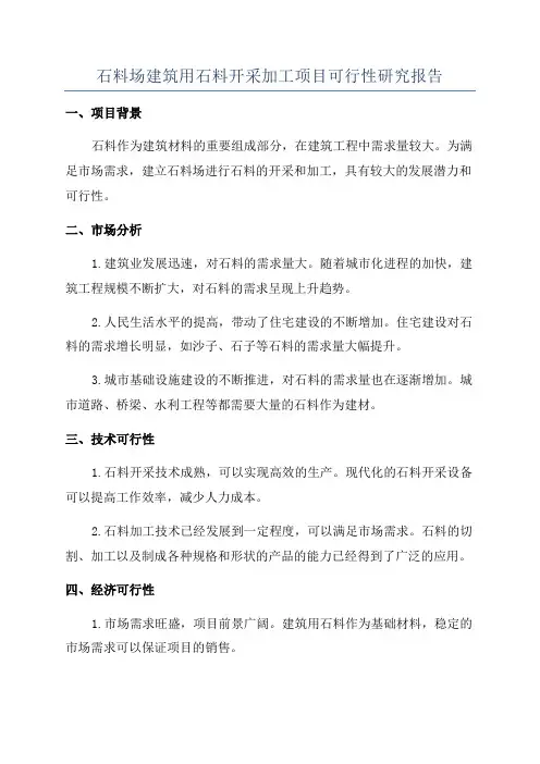 石料场建筑用石料开采加工项目可行性研究报告