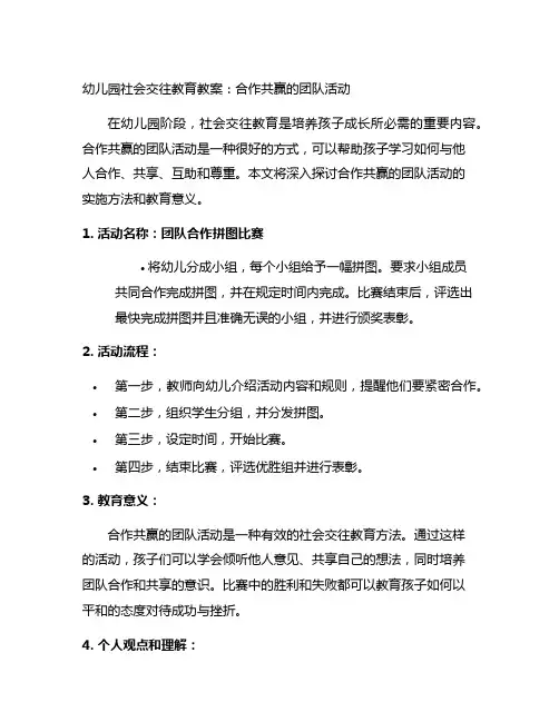 幼儿园社会交往教育教案：合作共赢的团队活动