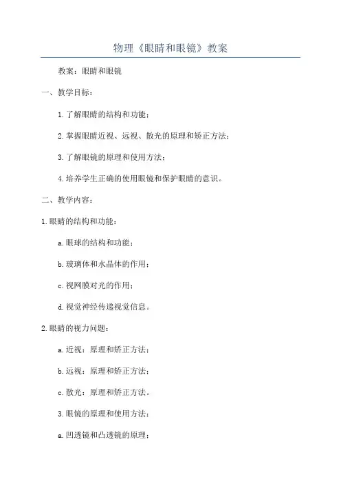 物理《眼睛和眼镜》教案