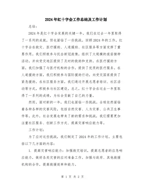 2024年红十字会工作总结及工作计划