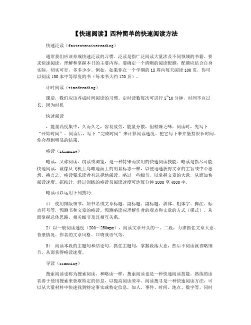 【快速阅读】四种简单的快速阅读方法