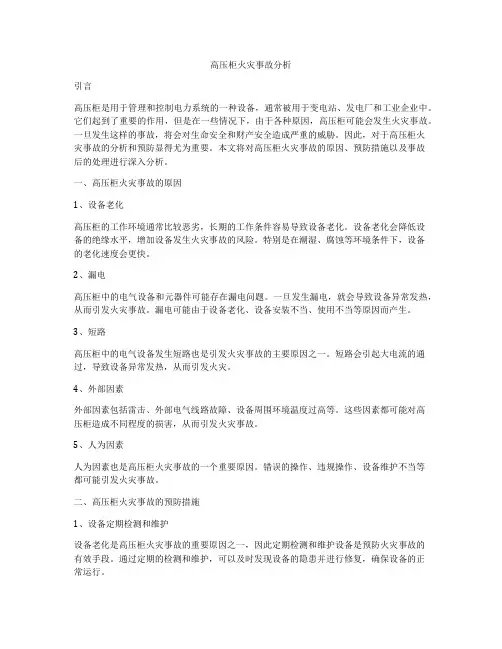 高压柜火灾事故分析