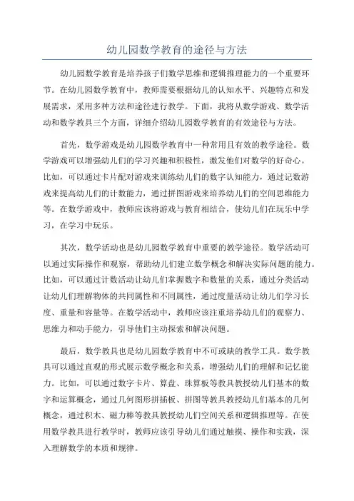 幼儿园数学教育的途径与方法