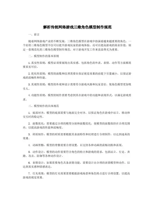 解析传统网络游戏三维角色模型制作规范