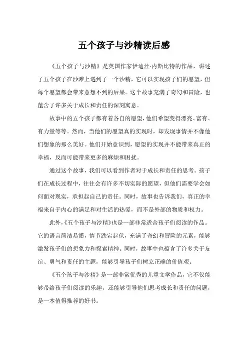 五个孩子与沙精读后感