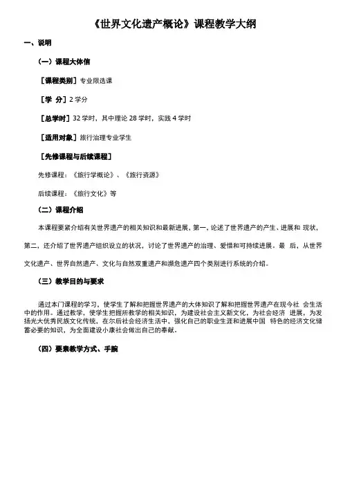 世界文化遗产概论大纲