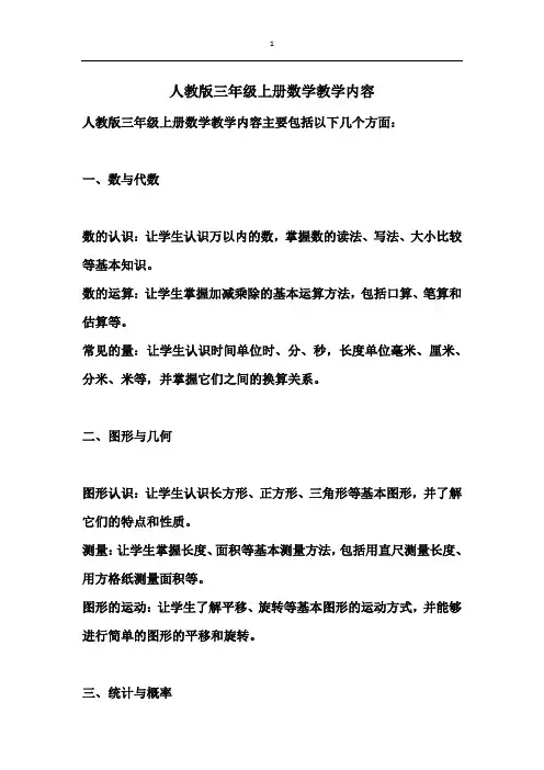 人教版三年级上册数学教学内容