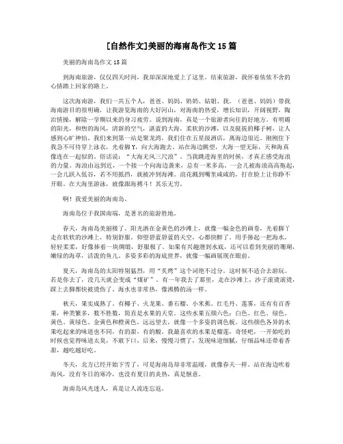 [自然作文]美丽的海南岛作文15篇