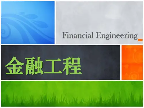 金融工程   第八章 互换的运用