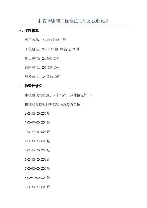 木装修雕刻工程检验批质量验收记录