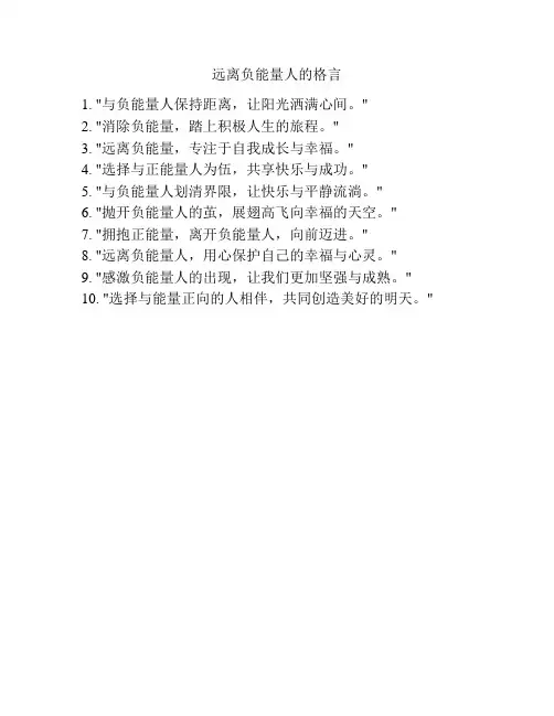 远离负能量人的格言