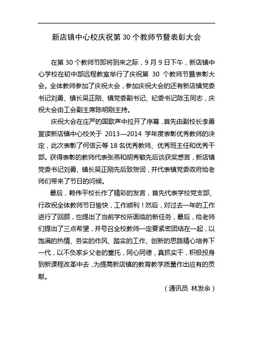 新店镇中心校庆祝第30个教师节暨表彰大会