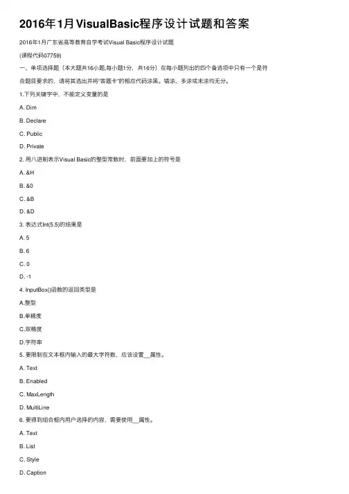 2016年1月VisualBasic程序设计试题和答案