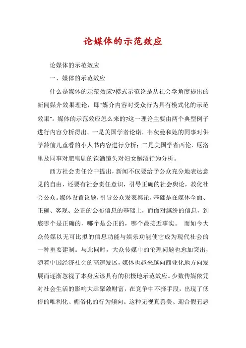 论媒体的示范效应