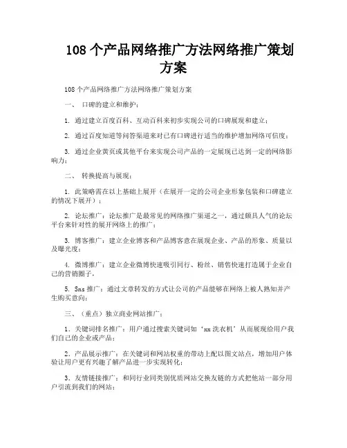 108个产品网络推广方法网络推广策划方案