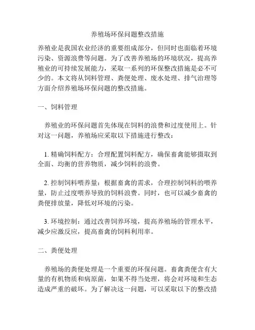 养殖场环保问题整改措施