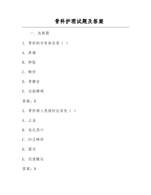骨科护理试题及答案