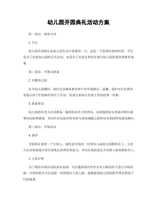 幼儿园开园典礼活动方案