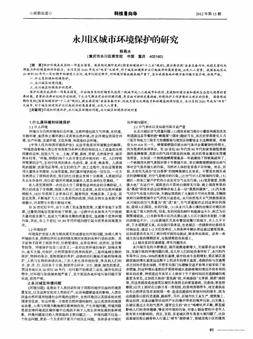 永川区城市环境保护的研究
