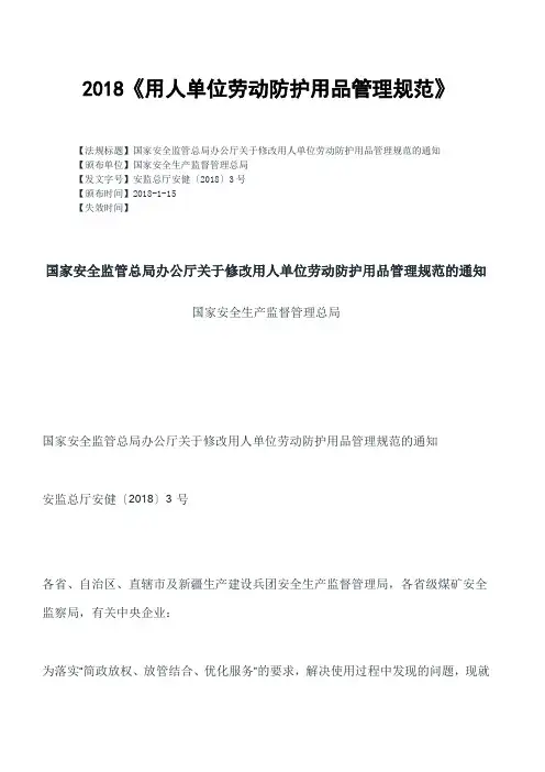 2018《用人单位劳动防护用品管理规范》