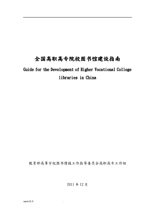 全国高职高专院校图书馆建设指南